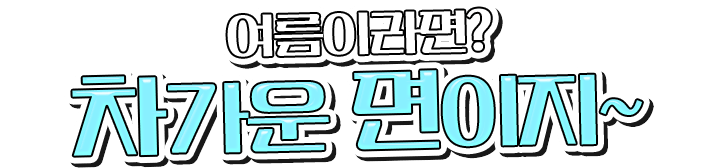 여름이라면? 차가운 면이지~