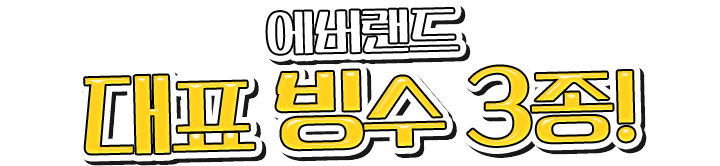 에버랜드 대표 빙수 3종!