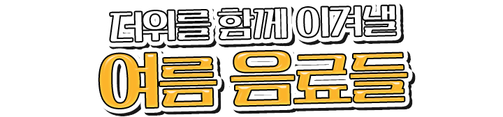 더위를 함께 이겨낼 여름 음료들