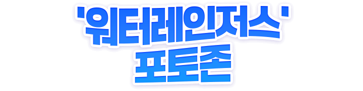 워터레인저스 포토존