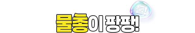 둘! 물총이 팡팡!