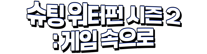 슈팅 워터펀 시즌 2 : 게임 속으로