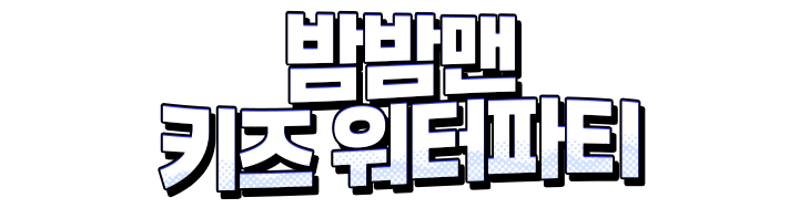 밤밤맨 키즈 워터파티