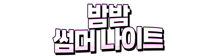 밤밤 썸머 나이트
