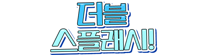 더블 스플래시!