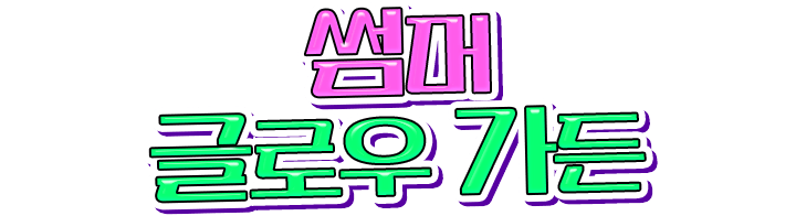 썸머 글로우 가든