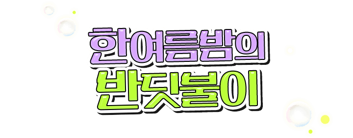 한여름밤의 반딧불이