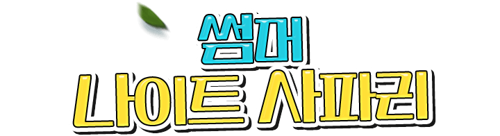 썸머 나이트 사파리