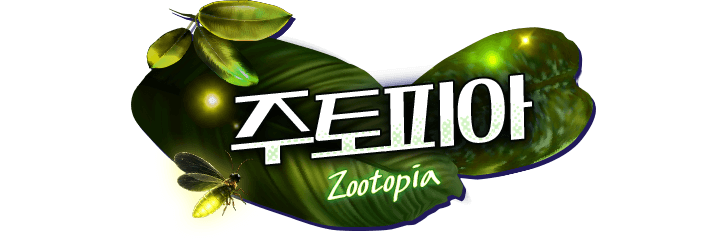 주토피아