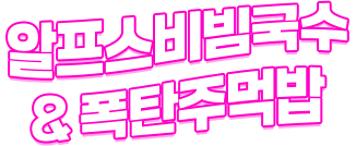 알프스비빔국수 & 폭탄주먹밥